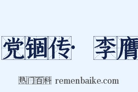 党锢传·李膺是什么意思的图片